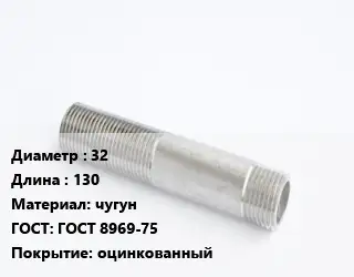 Сгон 32 L=130 чугун ГОСТ: ГОСТ 8969-75 оцинкованный